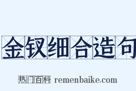 金钗细合造句是什么意思的图片